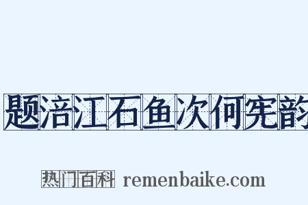 题涪江石鱼次何宪韵是什么意思的图片